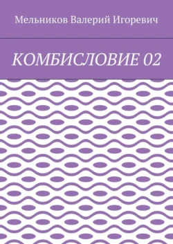 КОМБИСЛОВИЕ 02, Валерий Мельников