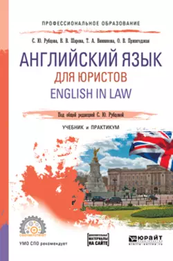 Английский язык для юристов. English in law. Учебник и практикум для СПО, Светлана Рубцова