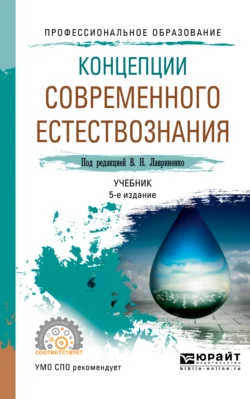 Концепции современного естествознания 5-е изд., пер. и доп. Учебник для СПО, Владимир Голичев