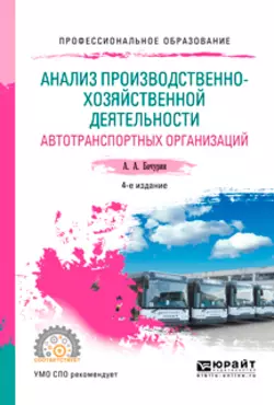 Анализ производственно-хозяйственной деятельности автотранспортных организаций 4-е изд., испр. и доп. Учебное пособие для СПО, Александр Бачурин