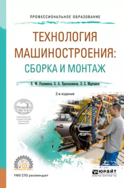 Технология машиностроения: сборка и монтаж 2-е изд. Учебное пособие для СПО, Борис Красильников