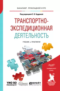 Транспортно-экспедиционная деятельность. Учебник и практикум для прикладного бакалавриата, Мартын Григорян