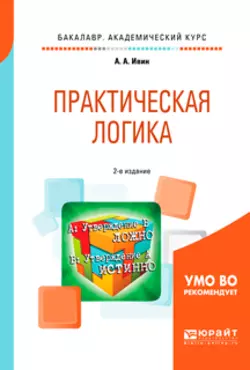 Практическая логика 2-е изд., испр. и доп. Учебное пособие для академического бакалавриата, Александр Ивин