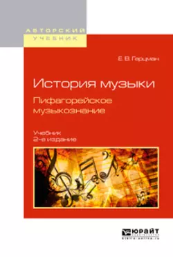 История музыки. Пифагорейское музыкознание 2-е изд., испр. и доп. Учебник для вузов, Евгений Герцман