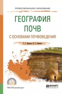 География почв с основами почвоведения. Учебное пособие для СПО, Игорь Синицын