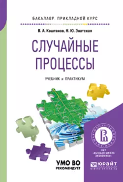 Случайные процессы. Учебник и практикум для прикладного бакалавриата, Наталия Энатская