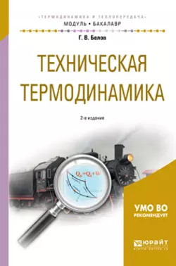 Техническая термодинамика 2-е изд., испр. и доп. Учебное пособие для академического бакалавриата, Глеб Белов