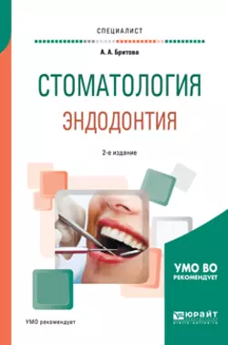 Стоматология. Эндодонтия 2-е изд., пер. и доп. Учебное пособие для вузов, Аля Бритова