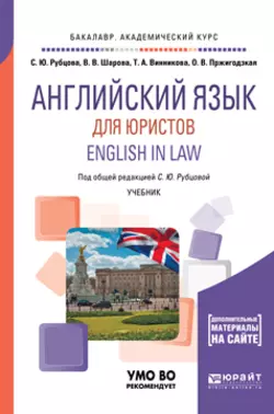 Английский язык для юристов. English in law. Учебник для академического бакалавриата, Светлана Рубцова