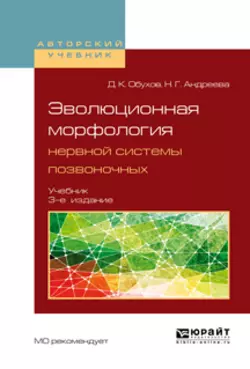 Эволюционная морфология нервной системы позвоночных 3-е изд., испр. и доп. Учебник для бакалавриата и магистратуры, Дмитрий Обухов