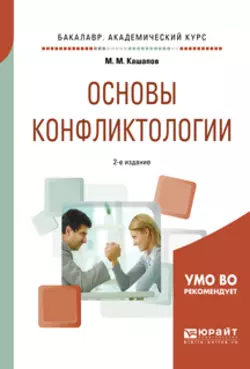 Основы конфликтологии 2-е изд., испр. и доп. Учебное пособие для академического бакалавриата, Мергаляс Кашапов