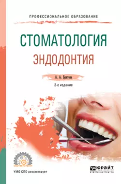 Стоматология. Эндодонтия 2-е изд.  пер. и доп. Учебное пособие для СПО Аля Бритова