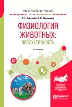 Физиология животных: продуктивность 2-е изд., испр. и доп. Учебное пособие для академического бакалавриата, Валерий Скопичев