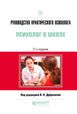 Руководство практического психолога. Психолог в школе 2-е изд., испр. и доп. Практическое пособие, Алла Андреева