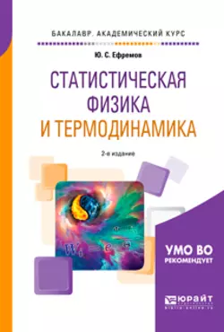 Статистическая физика и термодинамика 2-е изд., испр. и доп. Учебное пособие для академического бакалавриата, Юрий Ефремов