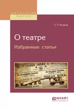 О театре. Избранные статьи Сергей Аксаков