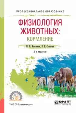 Физиология животных: кормление 2-е изд., испр. и доп. Учебное пособие для СПО, Валерий Скопичев