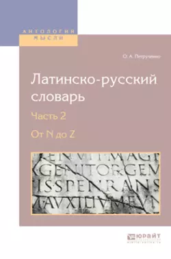 Латинско-русский словарь в 2 ч. Часть 2. От n до z, Осип Петрученко