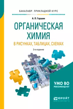 Органическая химия в рисунках, таблицах, схемах 3-е изд., испр. и доп. Учебное пособие для прикладного бакалавриата, Анатолий Гаршин