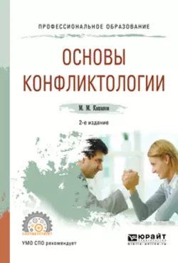 Основы конфликтологии 2-е изд., испр. и доп. Учебное пособие для СПО, Мергаляс Кашапов