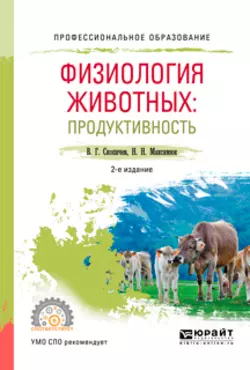 Физиология животных: продуктивность 2-е изд., испр. и доп. Учебное пособие для СПО, Валерий Скопичев