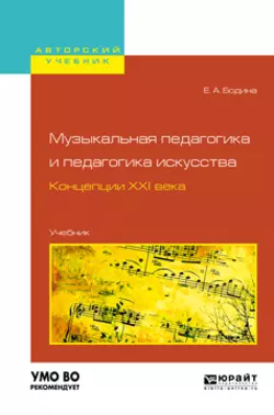 Музыкальная педагогика и педагогика искусства. Концепции XXI века. Учебник для вузов, Елена Бодина