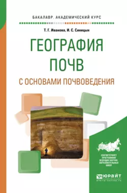 География почв с основами почвоведения. Учебное пособие для академического бакалавриата, Игорь Синицын