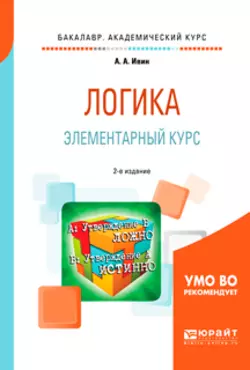 Логика. Элементарный курс 2-е изд., испр. и доп. Учебное пособие для академического бакалавриата, Александр Ивин