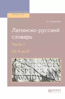 Латинско-русский словарь в 2 ч. Часть 1. От a до m, Осип Петрученко