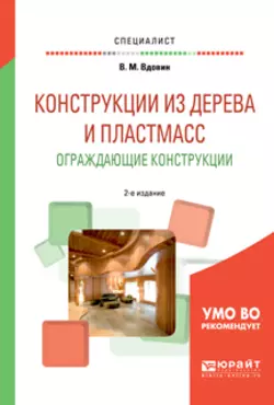 Конструкции из дерева и пластмасс. Ограждающие конструкции 2-е изд., испр. и доп. Учебное пособие для вузов, Вячеслав Вдовин