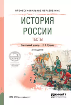 История России. Тесты 2-е изд., испр. и доп. Учебное пособие для СПО, Римма Крамаренко