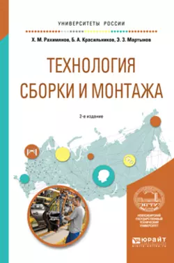 Технология сборки и монтажа 2-е изд. Учебное пособие для вузов, Борис Красильников