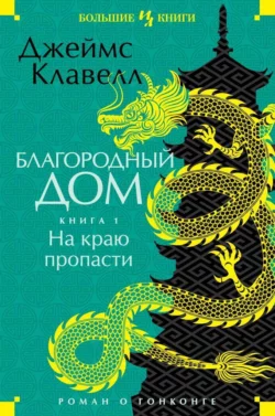 Благородный Дом. Роман о Гонконге. Книга 1. На краю пропасти, Джеймс Клавелл