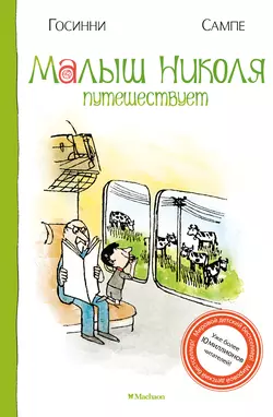 Малыш Николя путешествует, Рене Госинни