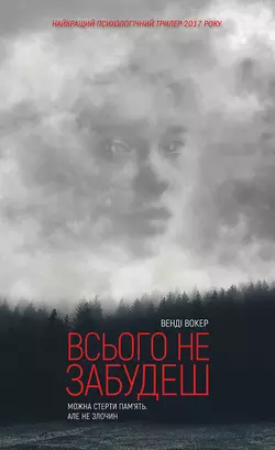 Всього не забудеш, Венді Вокер