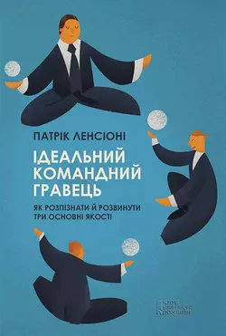 Ідеальний командний гравець. Як розпізнати і розвинути три основних якості, Патрік Ленсіоні