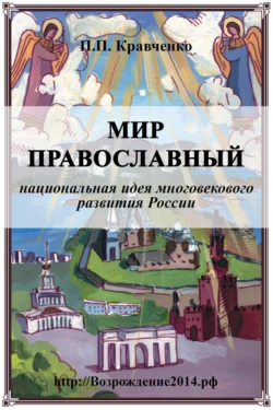 Мир православный (национальная идея многовекового развития России), Павел Кравченко