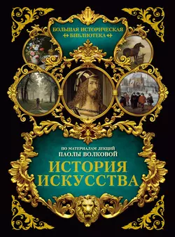 История искусства: иллюстрированный атлас Паола Волкова