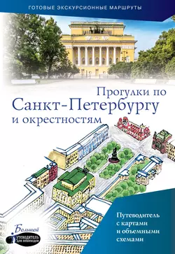 Прогулки по Санкт-Петербургу и окрестностям. Путеводитель для пешеходов, Сергей Бабушкин