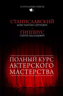 Полный курс актерского мастерства (сборник), Константин Станиславский