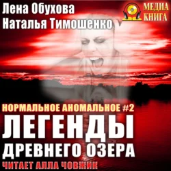 Легенды древнего озера, Елена Обухова