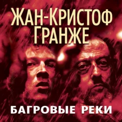 Багровые реки, Жан-Кристоф Гранже