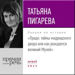 Лекция «Прадо: тайны мадридского двора или как рождается великий Музей», Татьяна Пигарева