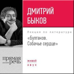 Лекция «Булгаков. Собачье сердце», Дмитрий Быков