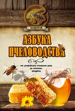 Азбука пчеловодства. От устройства пчелиного дома до готового продукта, Николай Волковский