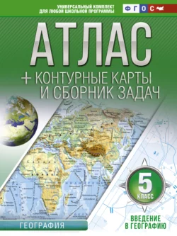 Атлас + контурные карты и сборник задач. 5 класс. Введение в географию, Ольга Крылова