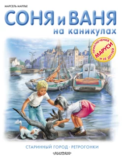 Соня и Ваня на каникулах. Старинный город. Ретрогонки, Марсель Марлье