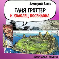 Таня Гроттер и колодец Посейдона, Дмитрий Емец