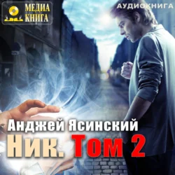 Ник. Том 2, Анджей Ясинский