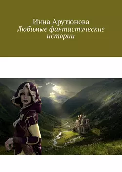 Любимые фантастические истории, Инна Арутюнова